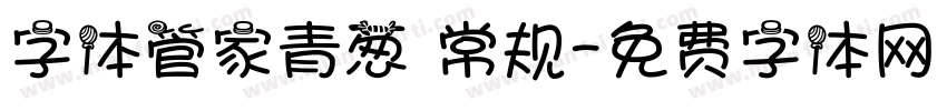字体管家青葱 常规字体转换